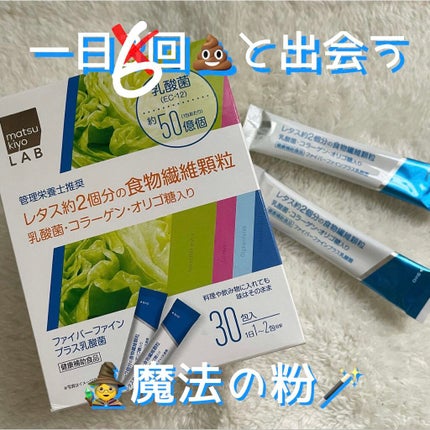 ファイバーファイン/matsukiyo/健康サプリメントを使ったクチコミ(1枚目)