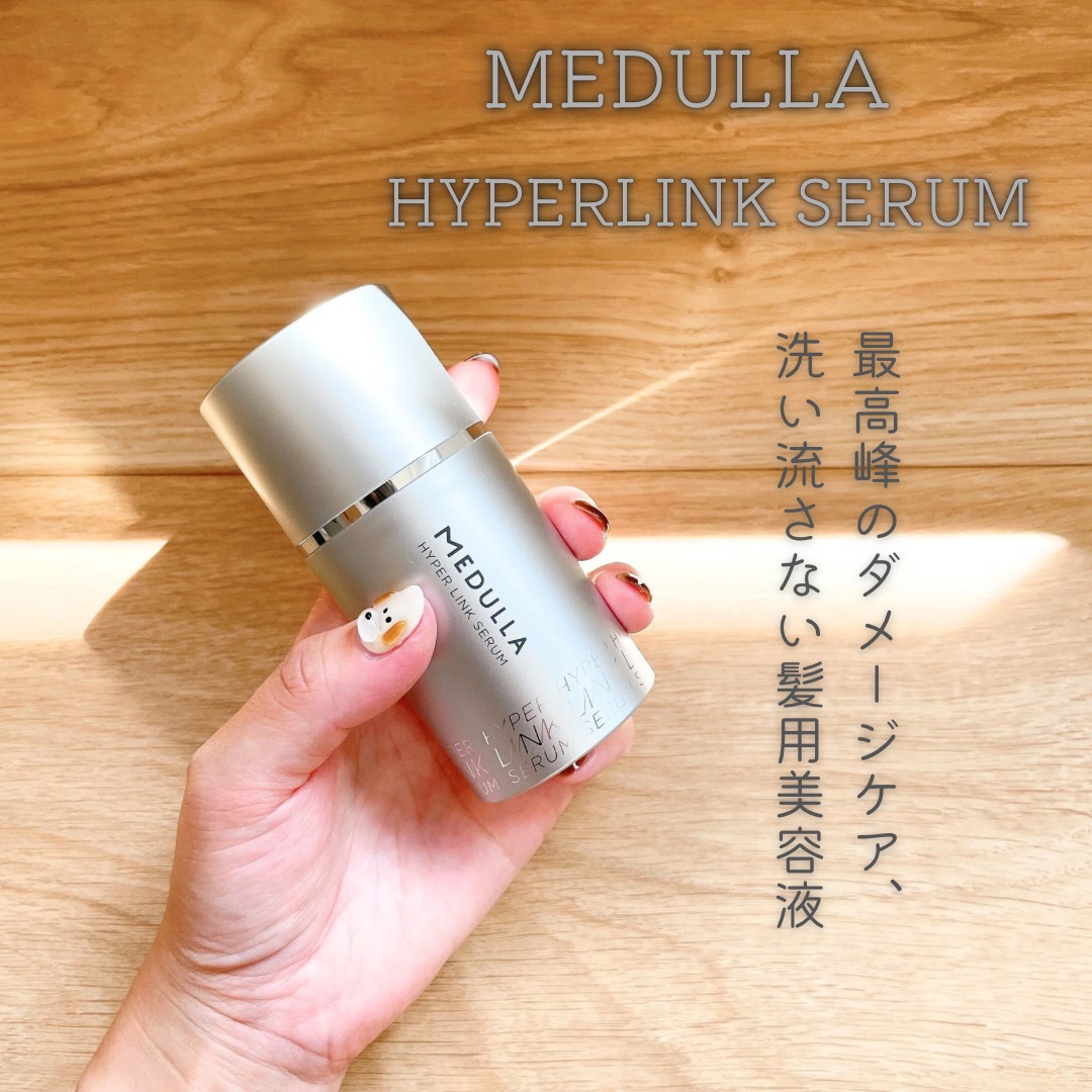 HYPERLINK SERUM/MEDULLA/アウトバストリートメントを使ったクチコミ（1枚目）
