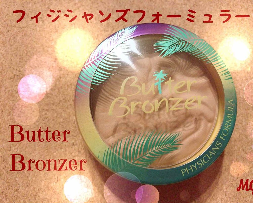 バターブロンザー/PHYSICIANS FORMULA/ブロンザーを使ったクチコミ（1枚目）