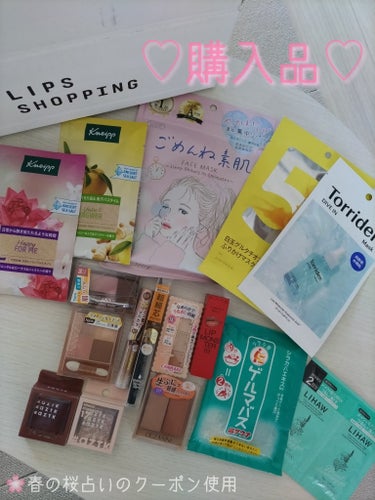 ♥LIPSショッピング4月の購入品♥

春の桜占いで 🌸超満開！ となり
20%オフクーポンをゲットしましたので
こちらを使ってお買い物しました✨

フェイスマスク、入浴剤
メイク用品を購入しました。

クナイプ バスソルト
azTKのシングルアイシャドウ
キャンメイクのスマートミニアイブロウカラー
こちらはタグ付けしなかったので
今度レビューしたいです♡

購入者のおまけで
LIHAWのモイストクレンジングジェルを
１回分×2個
いただきました。
こちらも今度
レビューしようと思います。

クーポンを使ってお得に購入するなら
桜占いのある今がチャンス！
皆様もチャレンジしてみてください😊


の画像 その0