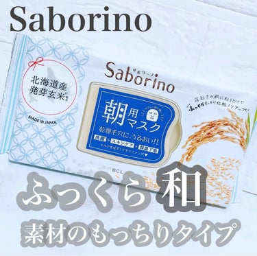 サボリーノ 目ざまシート ふっくら和素材のもっちりタイプのクチコミ「サボリーノ昨日買ってよかったものです

♡saborino♡
サボリーノ
めざまシート　ふっく.....」（1枚目）