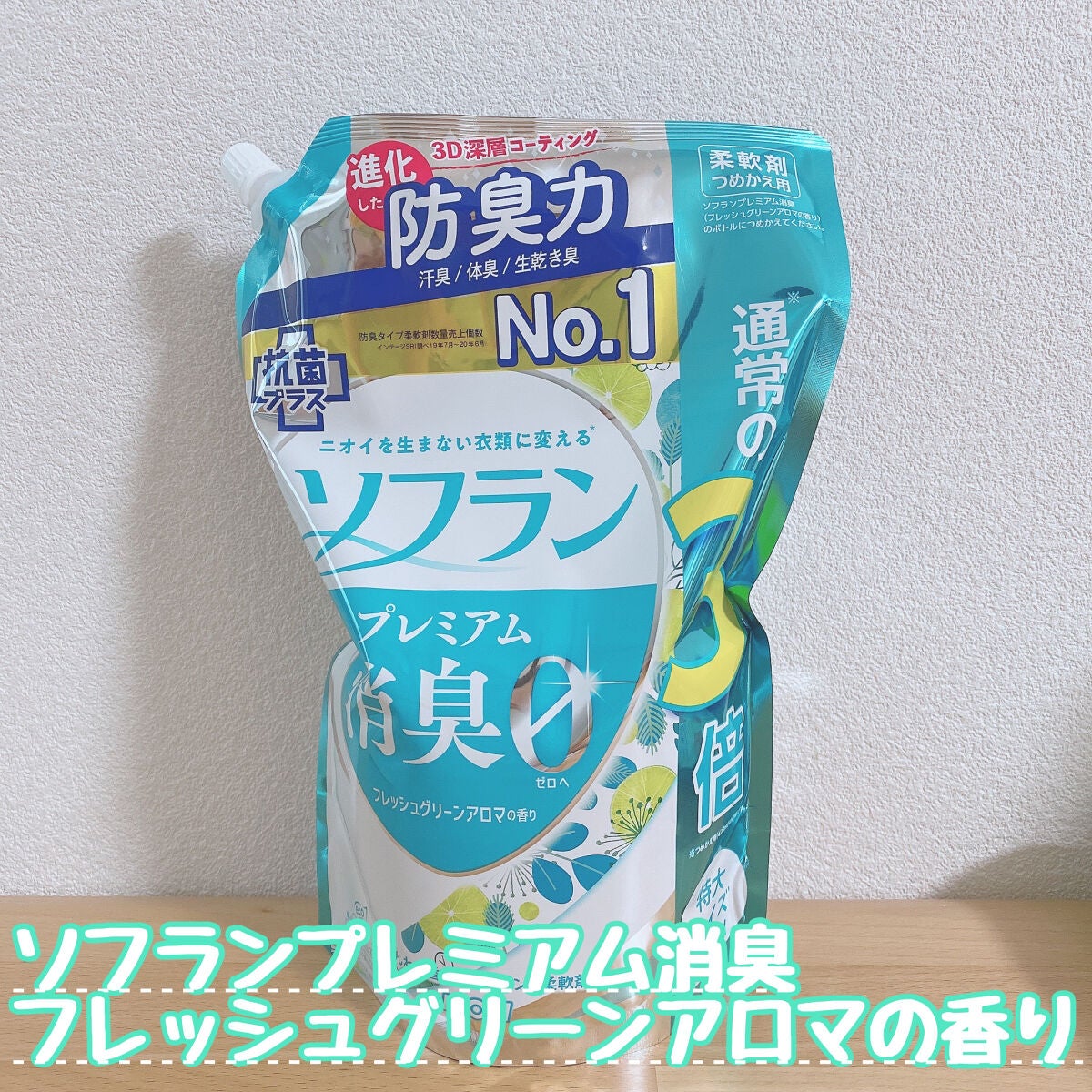プレミアム消臭 フレッシュグリーンアロマの香り /ソフラン/柔軟剤を使ったクチコミ(1枚目)
