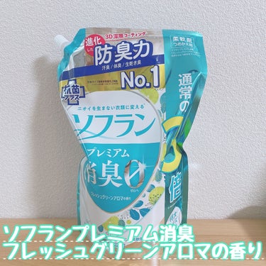 プレミアム消臭 フレッシュグリーンアロマの香り  つめかえ用特大/ソフラン/柔軟剤を使ったクチコミ（1枚目）