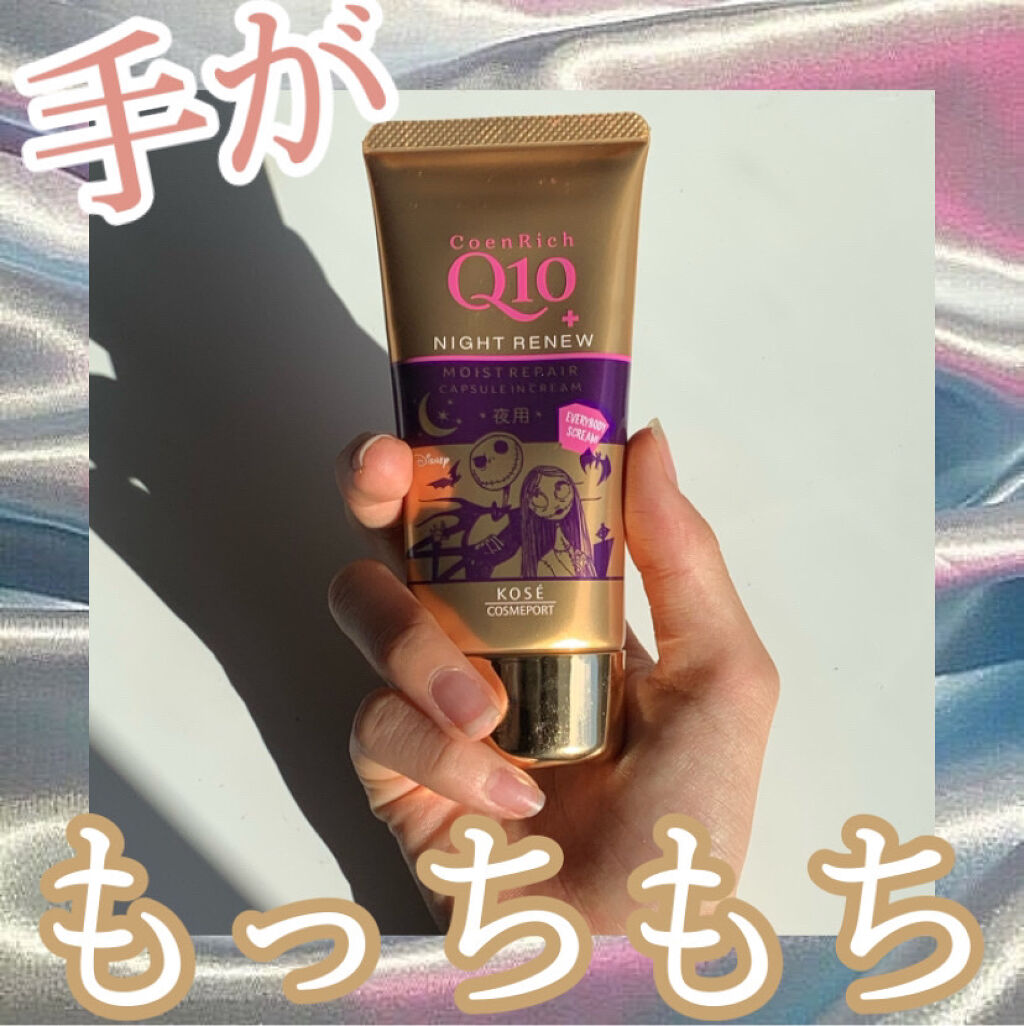 ナイトリニューハンドクリーム/コエンリッチQ10/ハンドクリームを使ったクチコミ（1枚目）