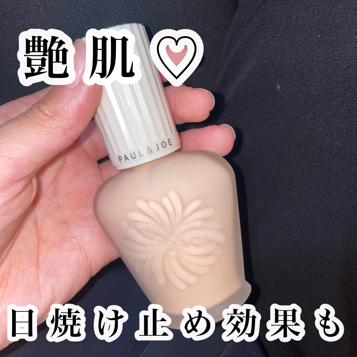 プロテクティング ファンデーション プライマー /PAUL & JOE BEAUTE/化粧下地を使ったクチコミ(1枚目)