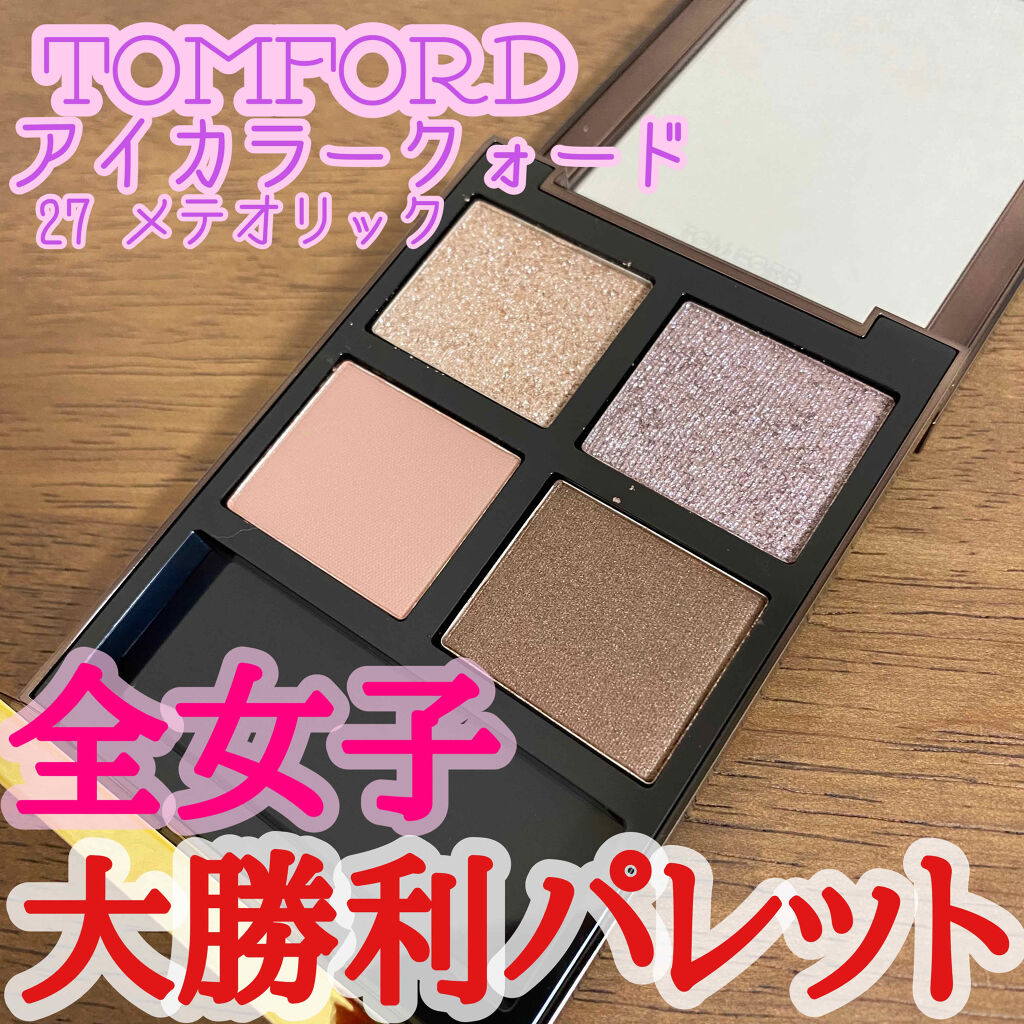 アイ カラー クォード/TOM FORD BEAUTY/アイシャドウパレットを使ったクチコミ（1枚目）