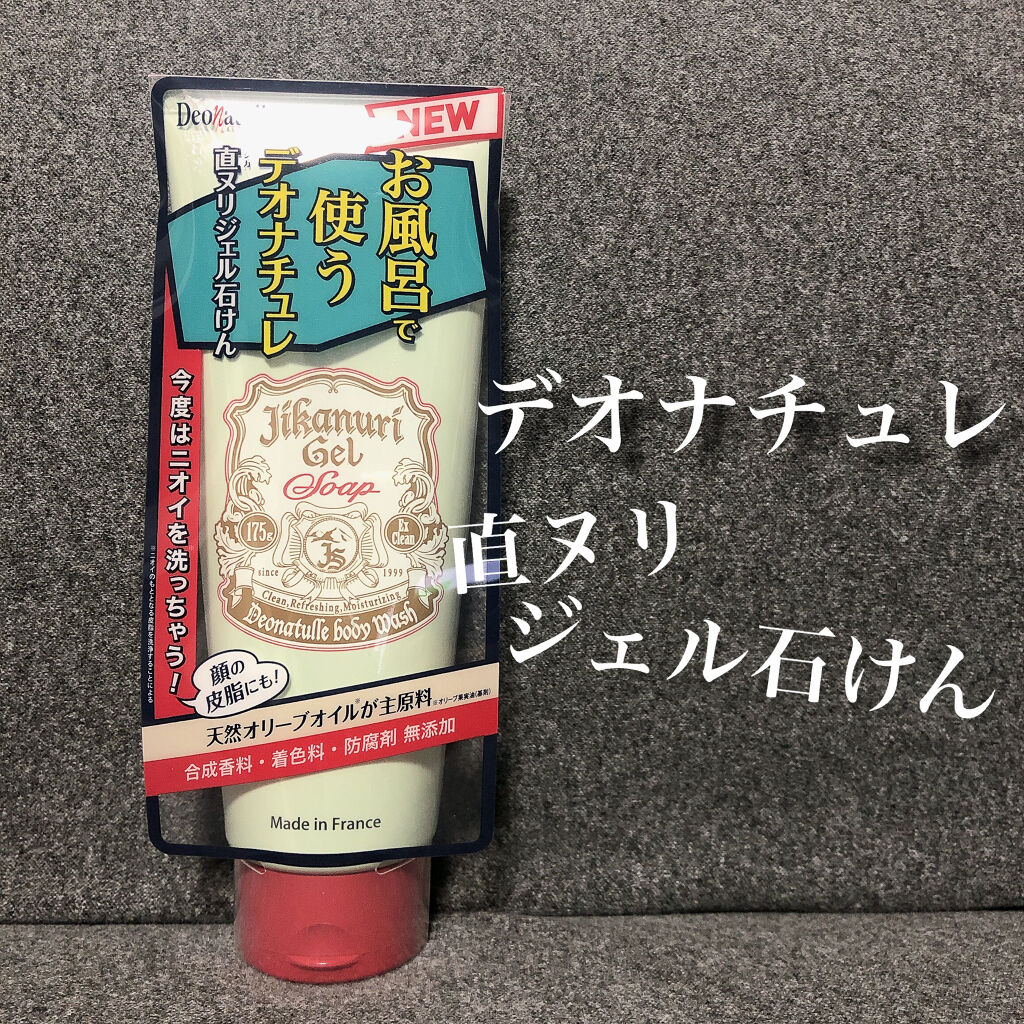 直ヌリジェル石けん/デオナチュレ/ボディソープを使ったクチコミ（1枚目）