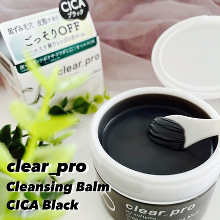 ソフティモ クリアプロ クレンジングバーム CICA ブラック/ソフティモ/クレンジングバームを使ったクチコミ(1枚目)