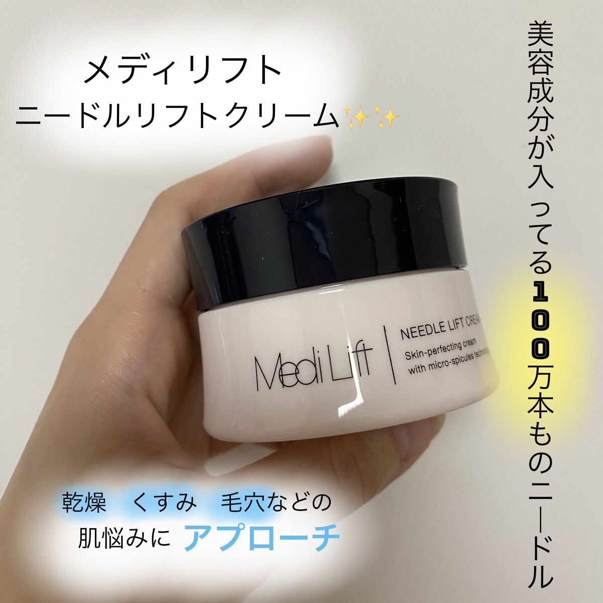 ●ヤーマン
メディリフト ニードルリフトクリーム



なんと美容成分の入った100万本ものニードルが入っているというニードルクリーム❤︎❤︎



塗った部分がちくっとします🪡
わずかなピリピリなので痛いという感じではありません。


