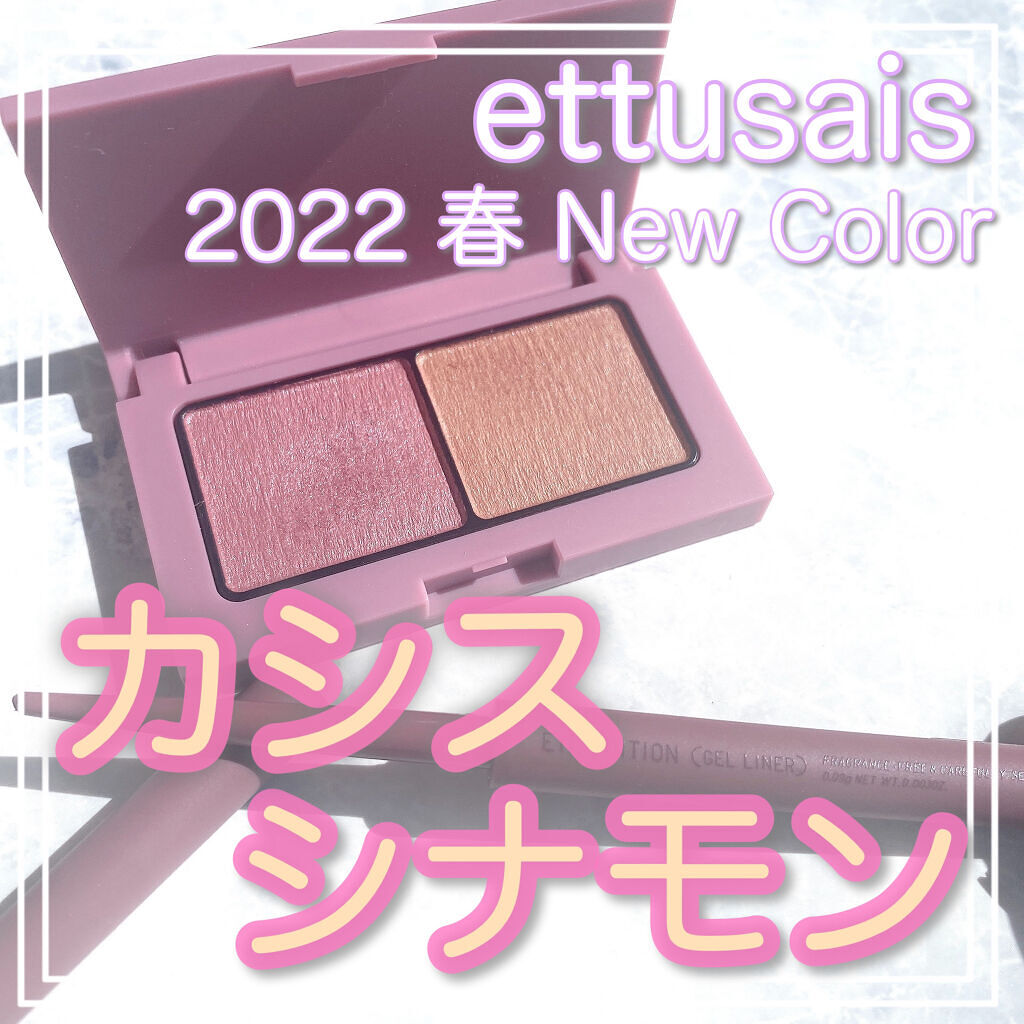 期待の新色🍇 おしゃれ感たっぷりのカシスカラー

- - - - - - - - - - - - - - - - - - - - - - - - -
ettusais  アイエディション 
カラーパレット
ジェルライナー
08カシスシナモ