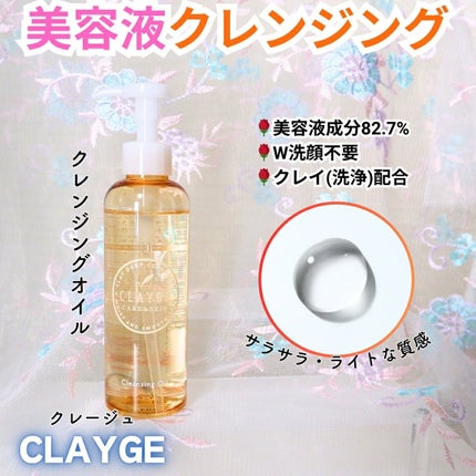 クレンジングオイル/CLAYGE/オイルクレンジングを使ったクチコミ(1枚目)