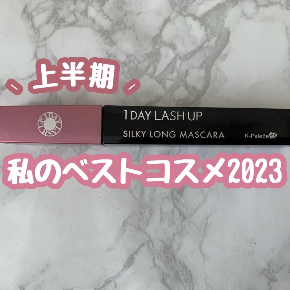  1DAY LASH UP シルキーロングマスカラa 01 ブラック（ロング）/K-パレット/マスカラを使ったクチコミ（1枚目）