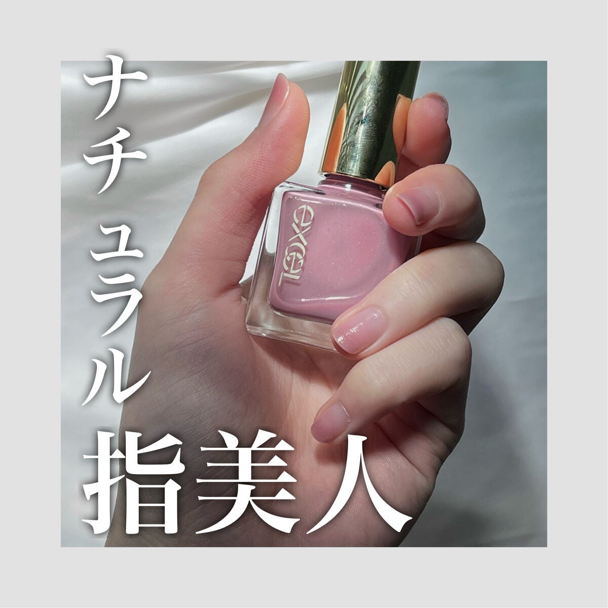 エクセル ネイルポリッシュ N/excel/マニキュアを使ったクチコミ(1枚目)