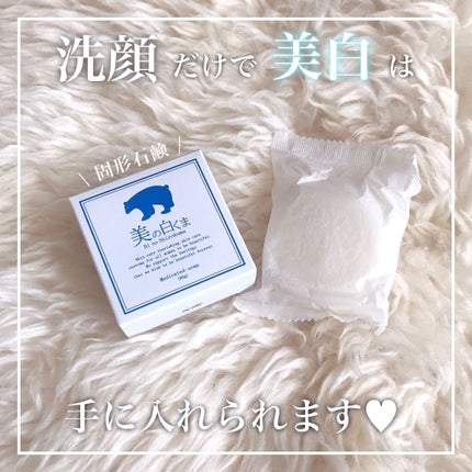 美の白くま  薬用石鹸/ミリオナ化粧品/洗顔石鹸を使ったクチコミ(1枚目)