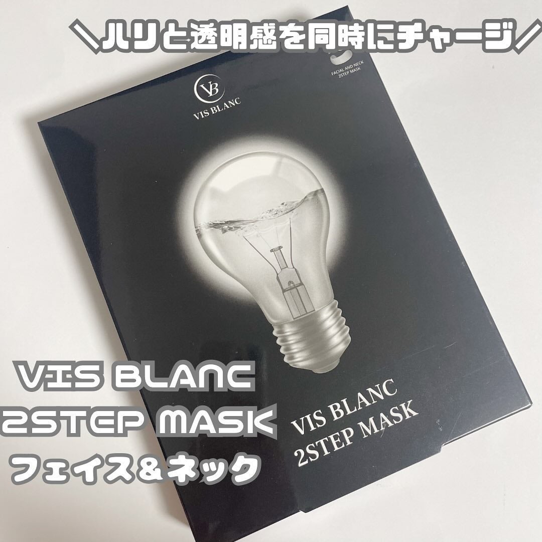 2ステップマスク/VIS BLANC/シートマスク・パックを使ったクチコミ(1枚目)