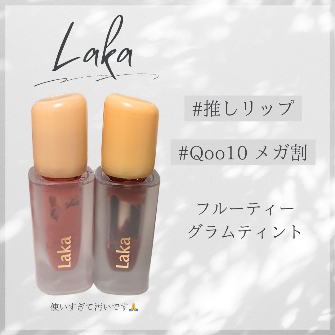 フルーティーグラムティント/Laka/リップティントを使ったクチコミ（1枚目）