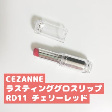 ラスティンググロスリップ/CEZANNE/口紅を使ったクチコミ（1枚目）