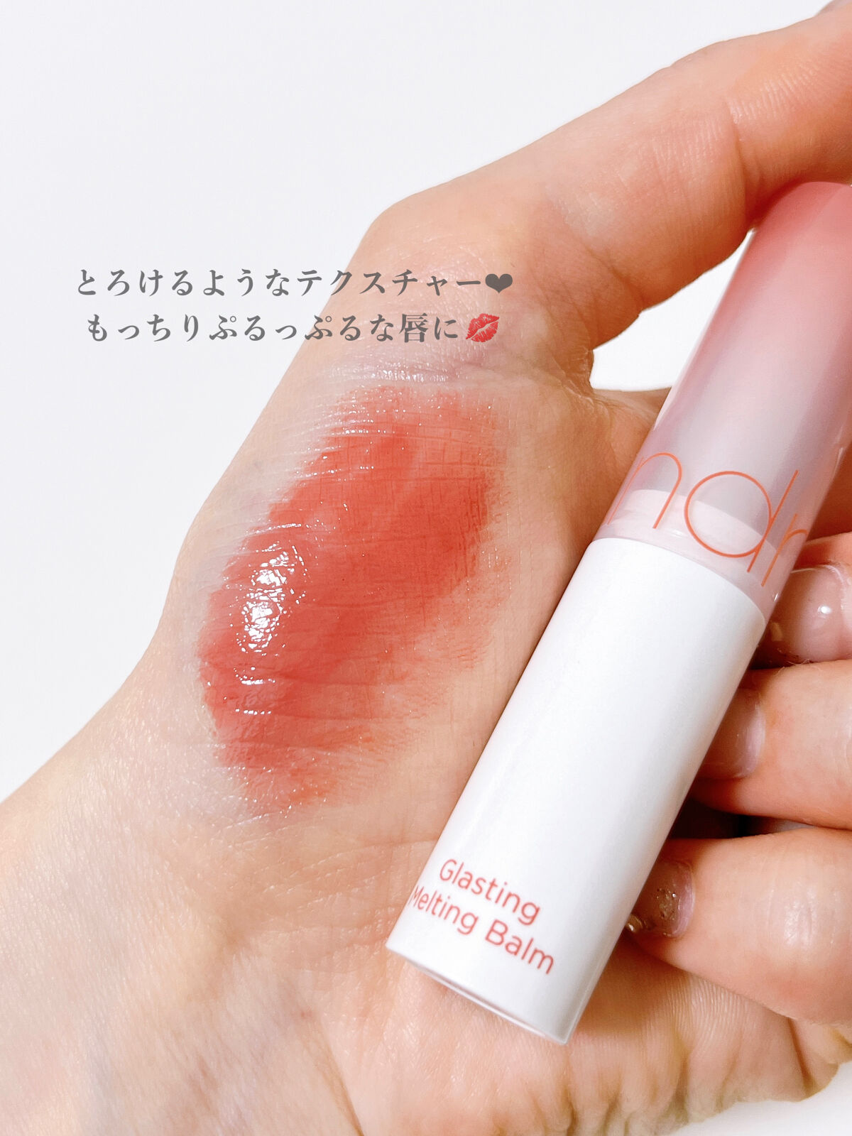 グラスティングメルティングバーム/rom&nd/リップバームを使ったクチコミ（3枚目）