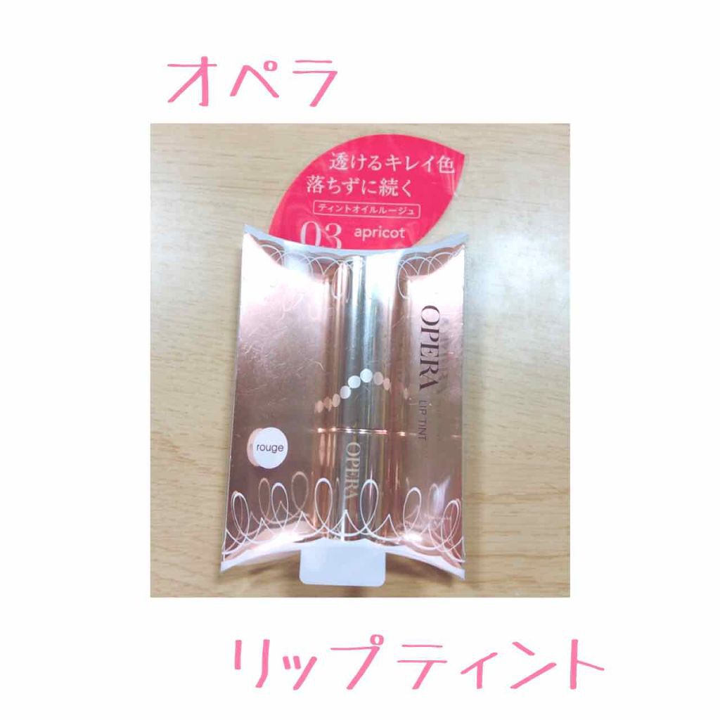 オペラ リップティント N/OPERA/リップティントを使ったクチコミ（1枚目）