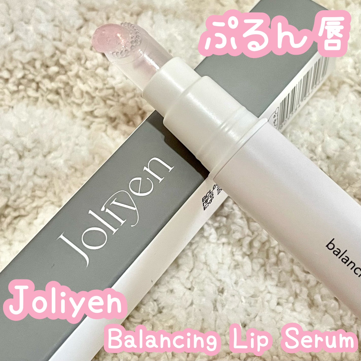 バランシングリップセラム/Joliyen/リップ美容液を使ったクチコミ(1枚目)