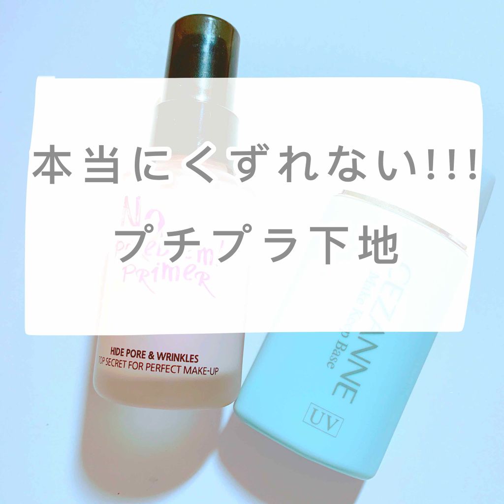 皮脂テカリ防止下地/CEZANNE/化粧下地を使ったクチコミ(1枚目)