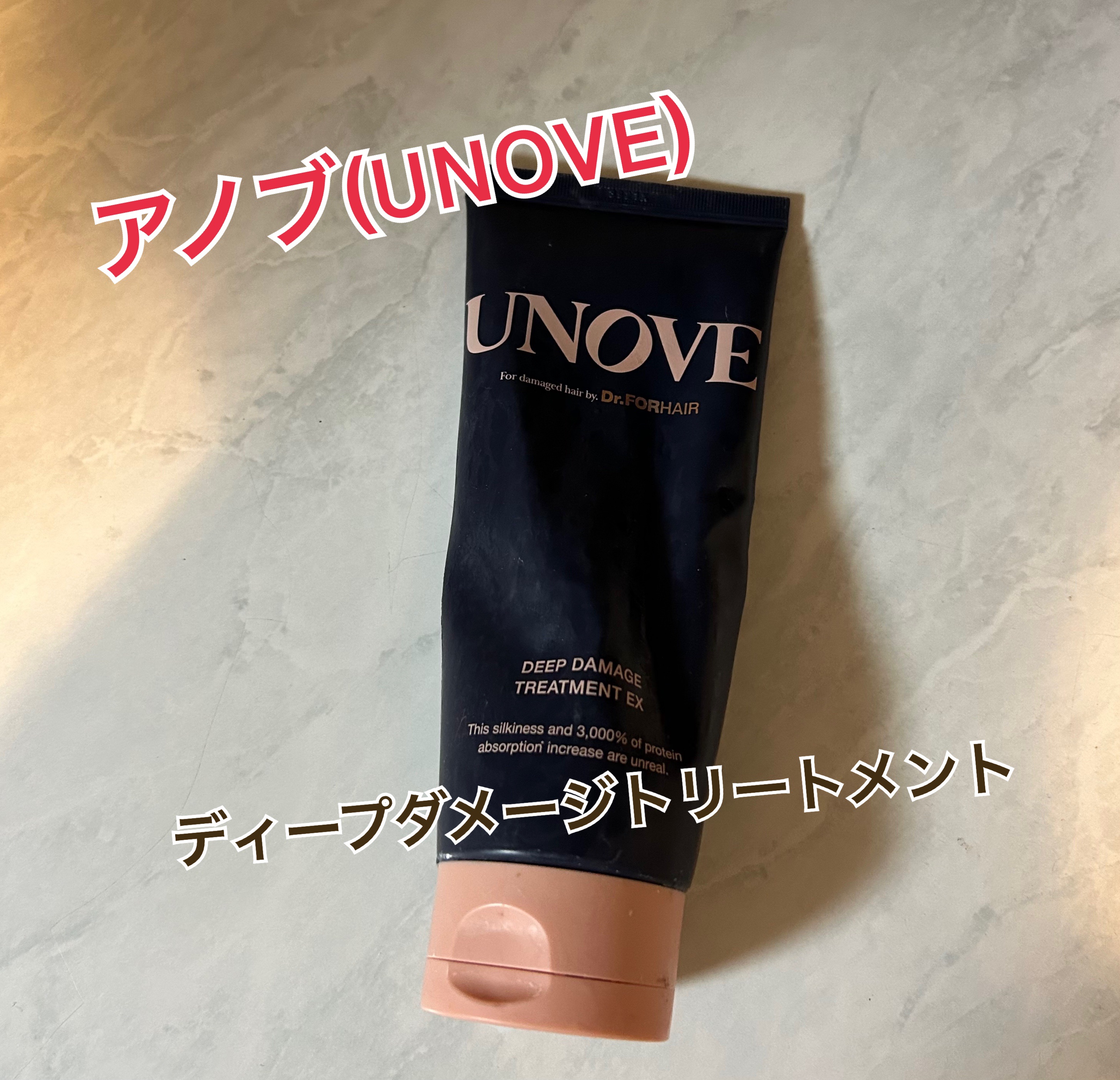 ディープダメージトリートメントEX/UNOVE/洗い流すヘアトリートメントを使ったクチコミ（1枚目）