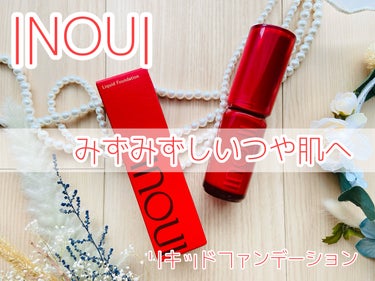 インウイ リキッドファンデーション/INOUI/リキッドファンデーションを使ったクチコミ（1枚目）