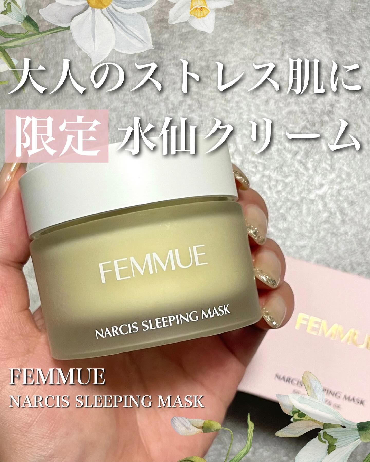 ナルシスウォーター スリーピングマスク/FEMMUE/スペシャルケアを使ったクチコミ（1枚目）