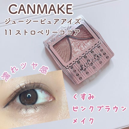 ジューシーピュアアイズ/キャンメイク/アイシャドウパレットを使ったクチコミ(1枚目)