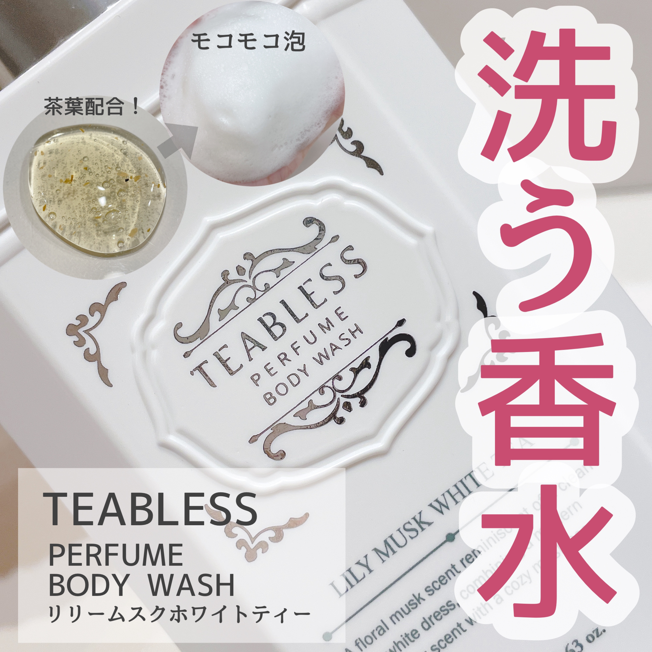パフュームボディウォッシュ リリームスクホワイトティー/TEABLESS/ボディソープを使ったクチコミ（1枚目）