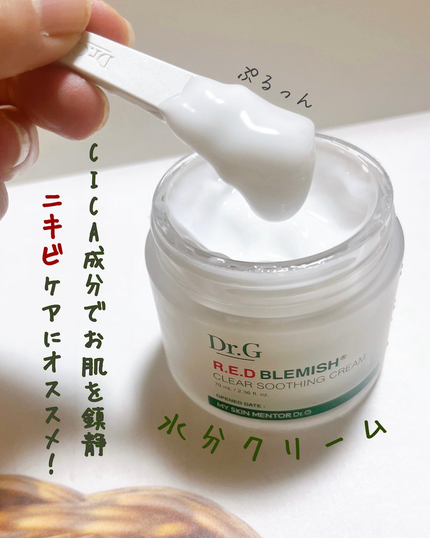 レッドブレミッシュ クリアスージングクリーム/Dr.G/フェイスクリームを使ったクチコミ(1枚目)