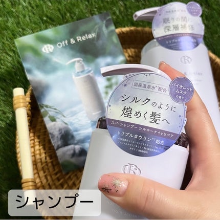 OR スパ・シャンプー/ヘアトリートメント シルキーナイトリペア/Off&Relax/市販シャンプーを使ったクチコミ(2枚目)