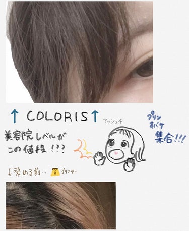 パーソナライズヘアカラー COLORIS/COLORIS/ヘアカラーを使ったクチコミ（1枚目）