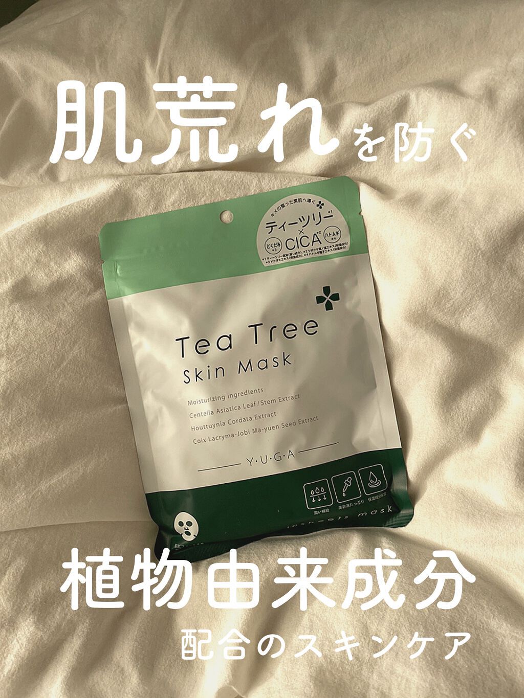 ティーツリースキンマスク/ユーガ/シートマスク・パックを使ったクチコミ（1枚目）