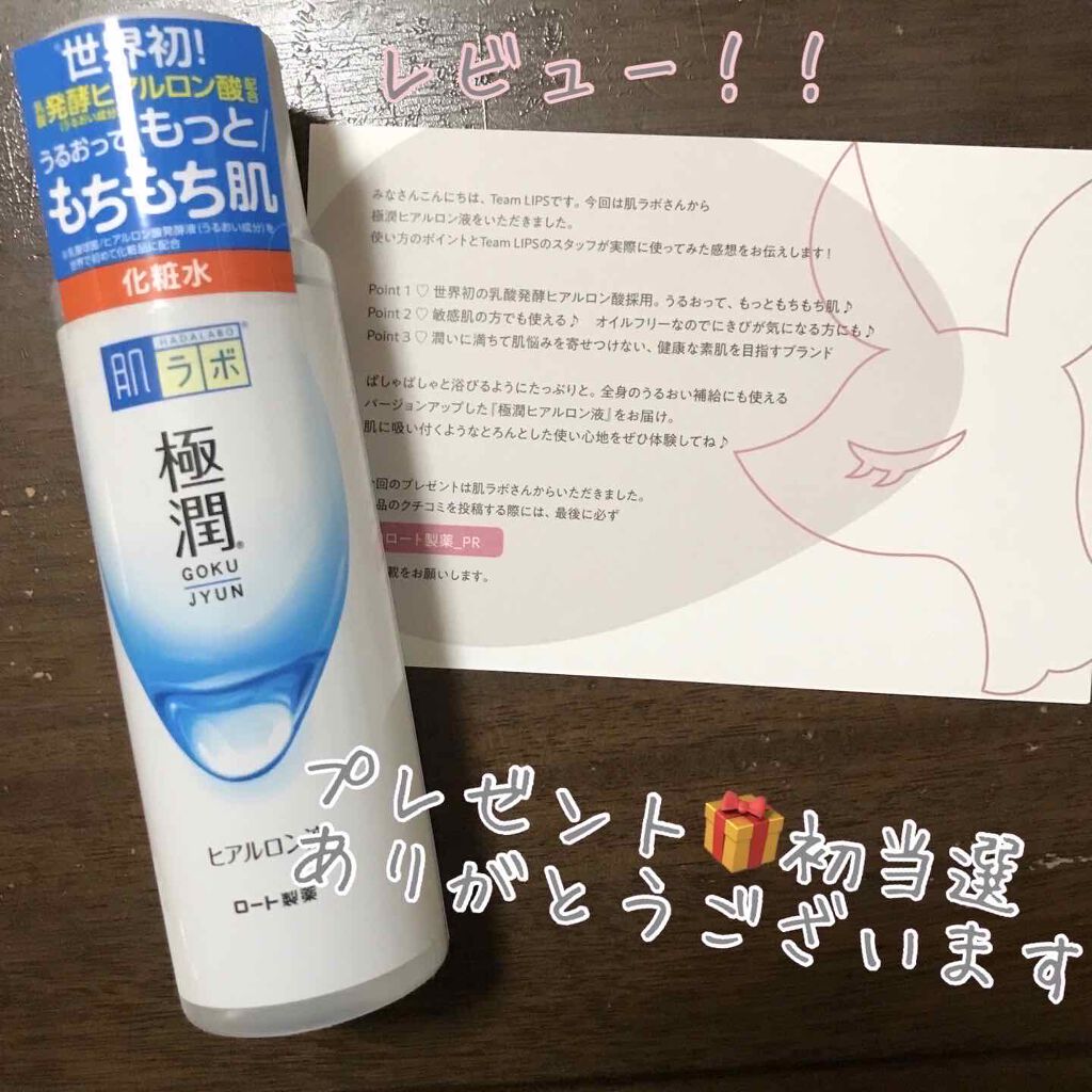 極潤ヒアルロン液（ハダラボモイスト化粧水d）/肌ラボ/化粧水を使ったクチコミ（1枚目）