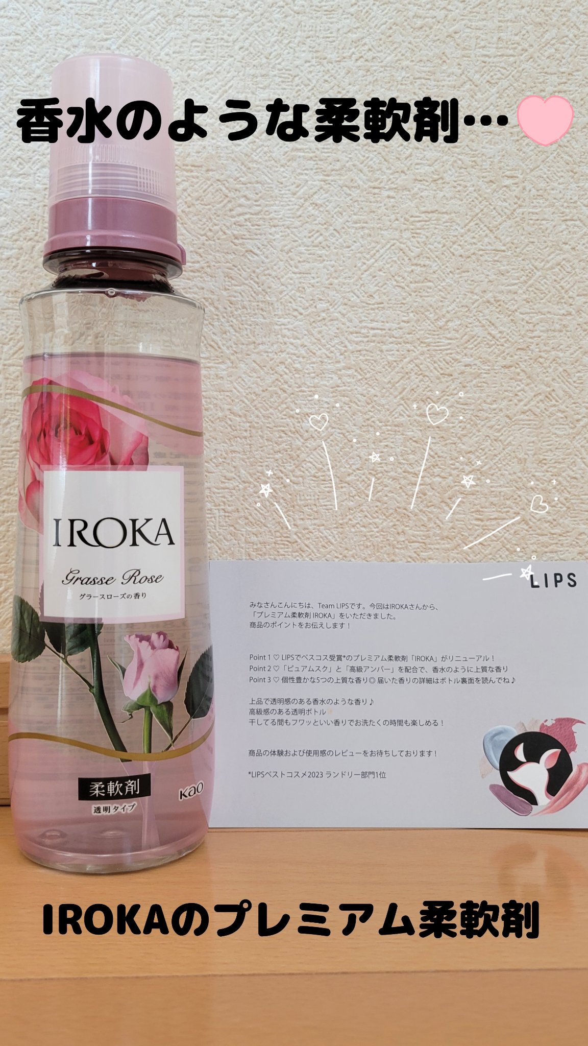 プレミアム柔軟剤 IROKA グラースローズの香り/IROKA/柔軟剤を使ったクチコミ（1枚目）