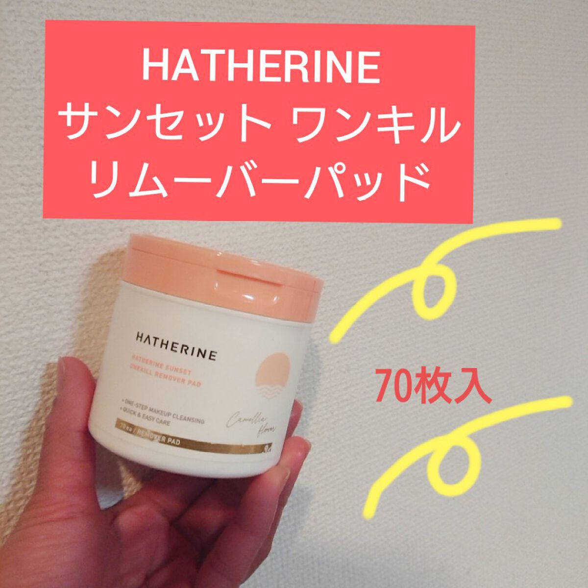 サンセット ワンキルリムーバーパッド/HATHERINE/クレンジングシートを使ったクチコミ(1枚目)