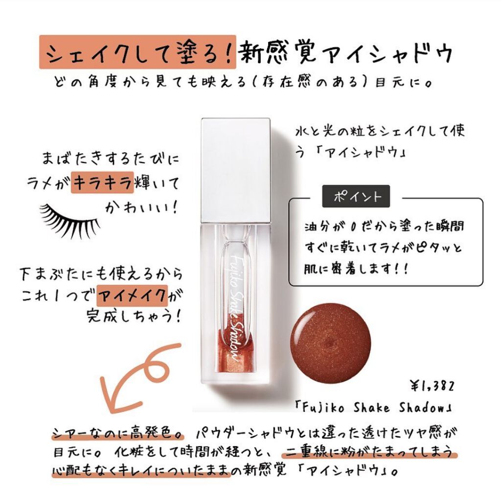 フジコシェイクシャドウ/Fujiko/リキッドアイシャドウを使ったクチコミ(1枚目)