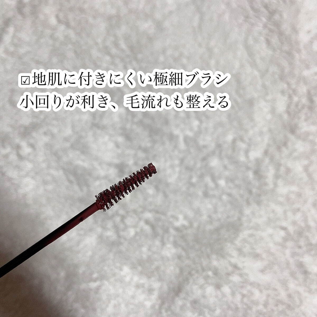 極細アイブロウマスカラ C2 モーヴブラウン/CEZANNE/眉マスカラを使ったクチコミ（3枚目）