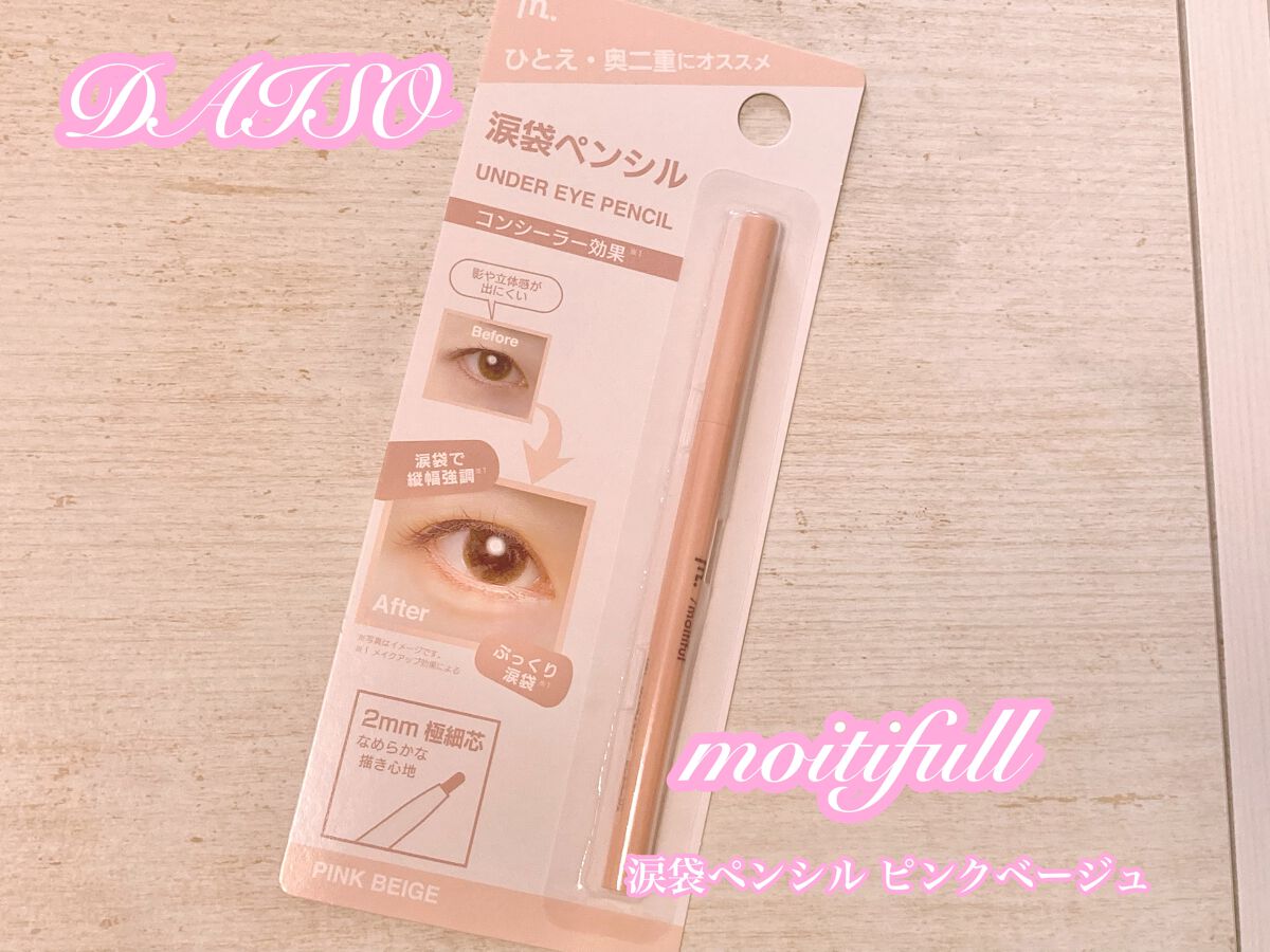 涙袋ペンシル/moitiful/ペンシルアイライナーを使ったクチコミ（1枚目）