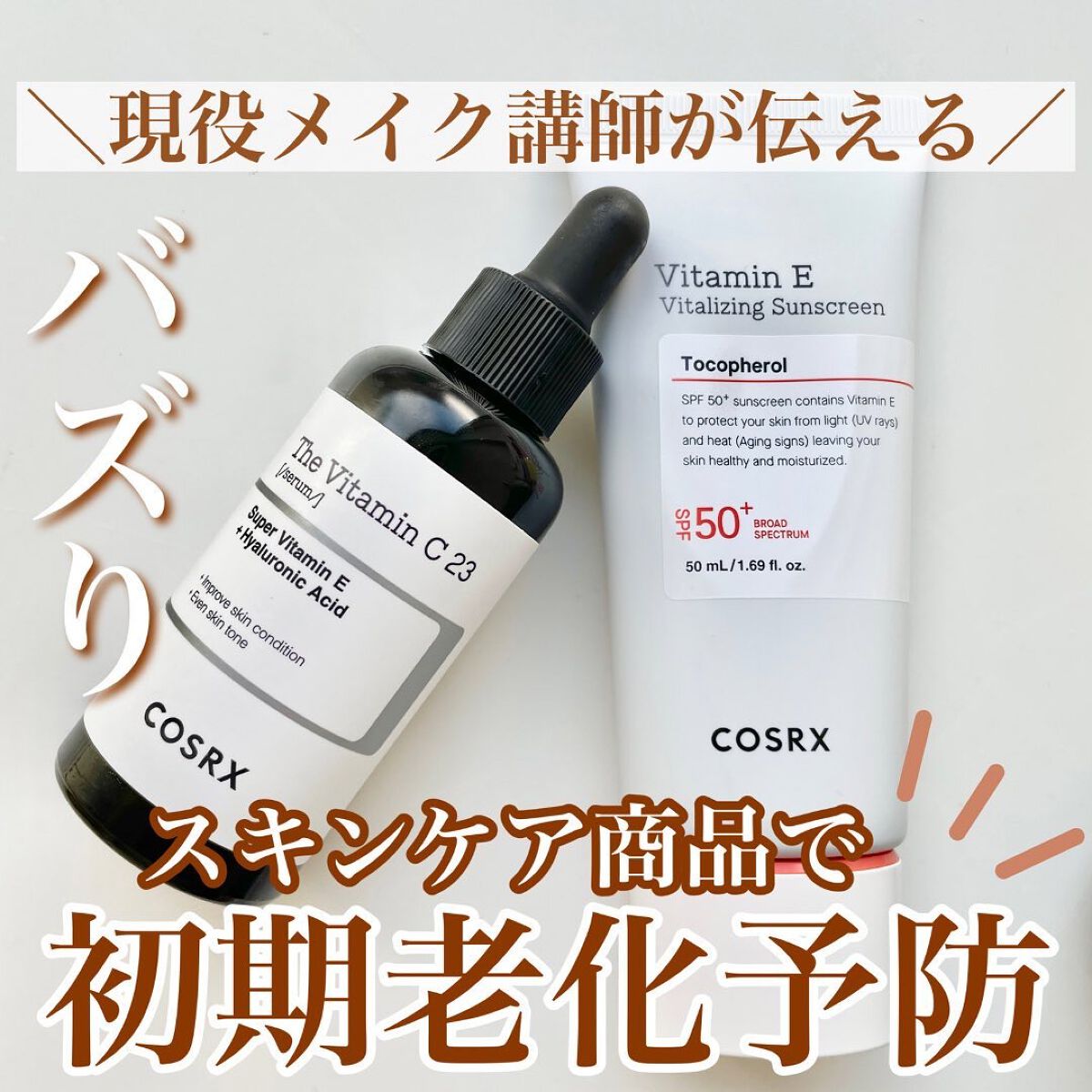 RXザ・ビタミンC23セラム/COSRX/美容液を使ったクチコミ（1枚目）