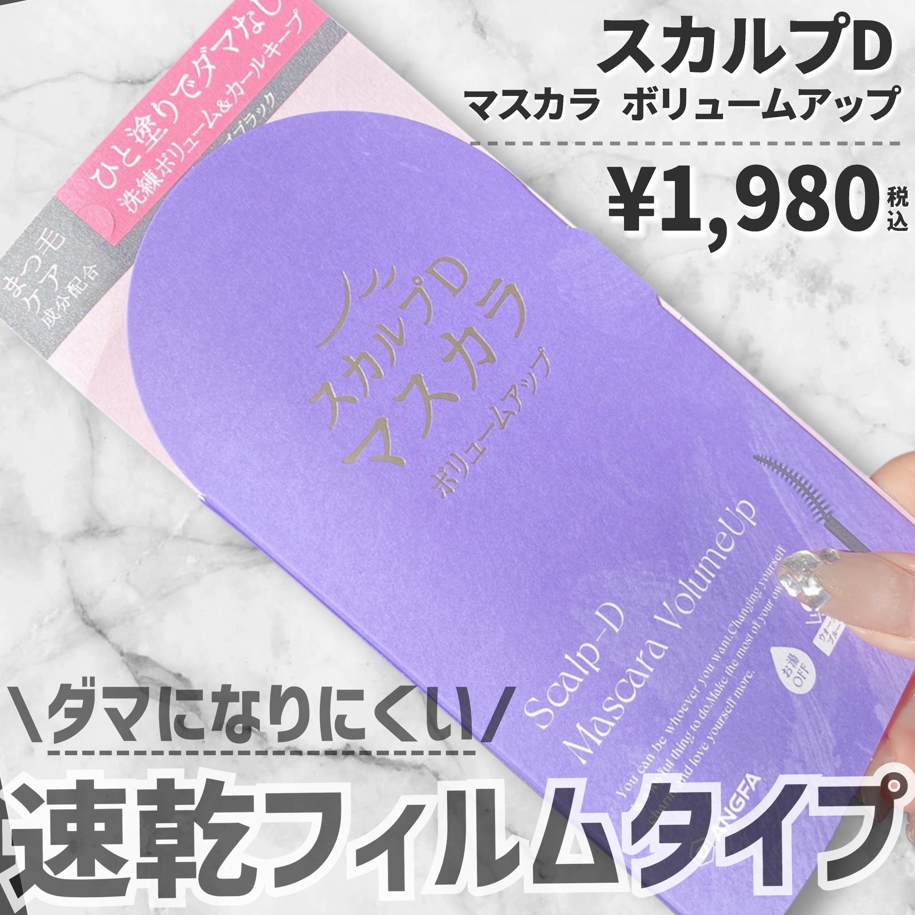 スカルプD マスカラ ボリュームアップ/アンファー(スカルプD)/マスカラを使ったクチコミ（2枚目）