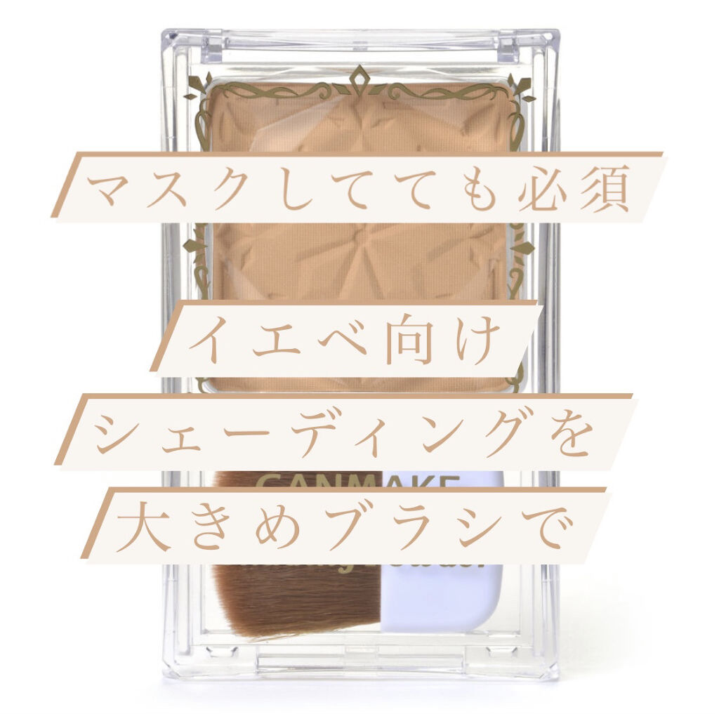 シェーディングパウダー/キャンメイク/シェーディングを使ったクチコミ（1枚目）