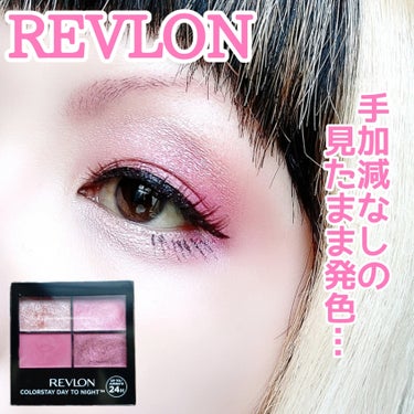 レブロン カラーステイ デイ トゥ ナイト アイシャドウ クアッド 565 プリティ/REVLON/アイシャドウパレットを使ったクチコミ（1枚目）