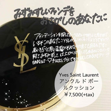 アンクル ド ポー ルクッション/YVES SAINT LAURENT BEAUTE/クッションファンデーションを使ったクチコミ（1枚目）