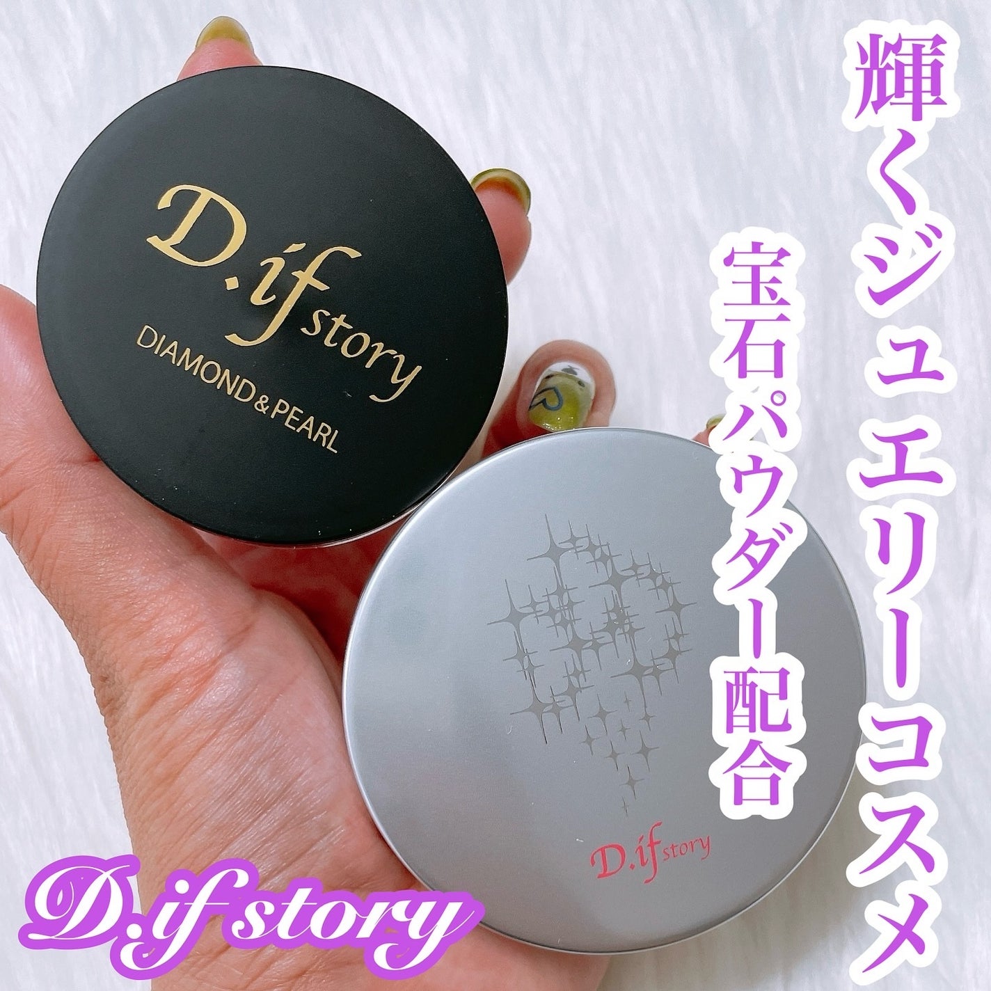 FLベール/D.if story(ディフ ストーリー)/ルースパウダーを使ったクチコミ(1枚目)