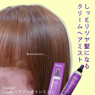 Daleaf ヘアパック in ミストのクチコミ「💜ミストなのにクリームテクスチャなヘアミスト💜

Daleaf
Glam ヘアパックインミスト.....」（1枚目）