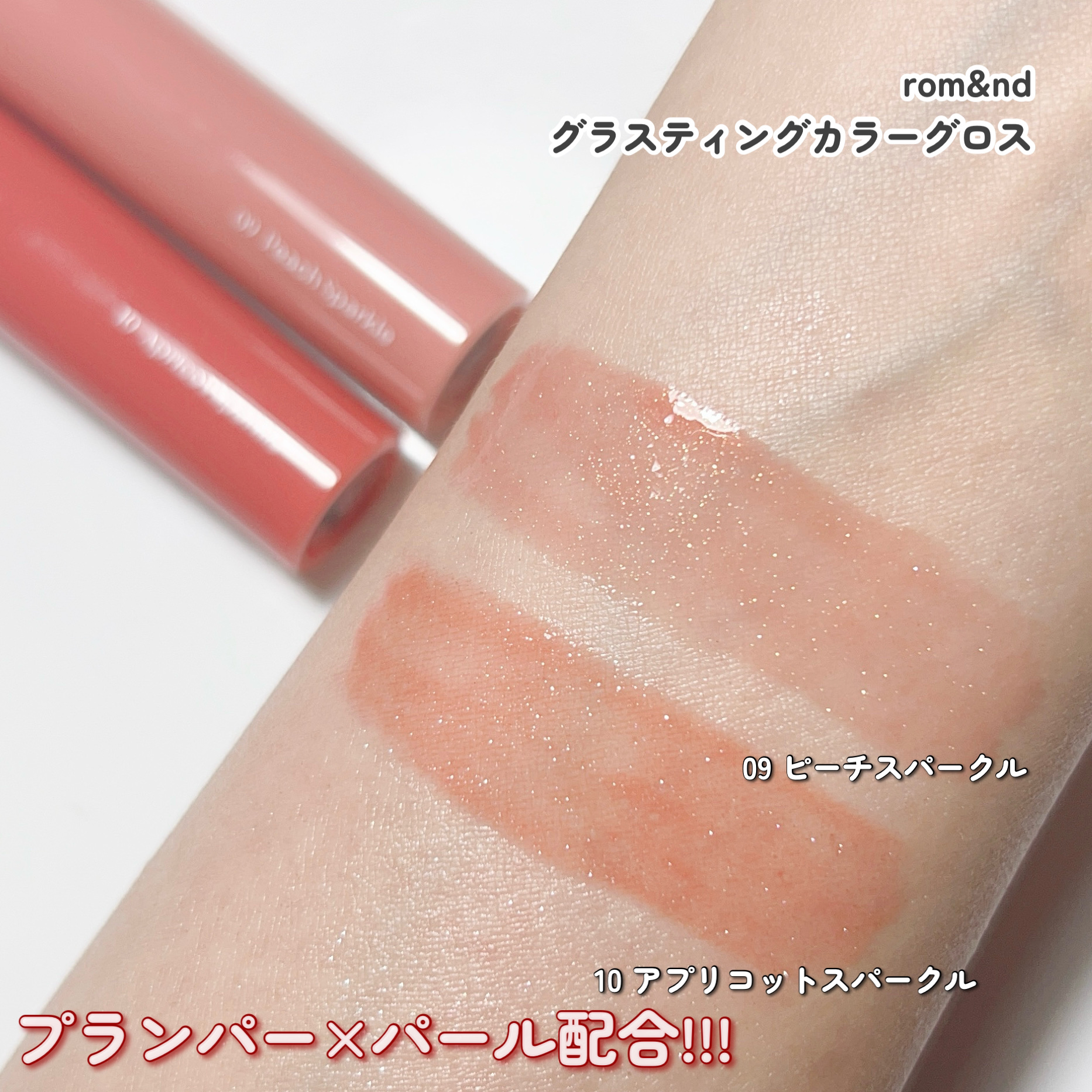 グラスティングカラーグロス/rom&nd/リップグロスを使ったクチコミ（3枚目）