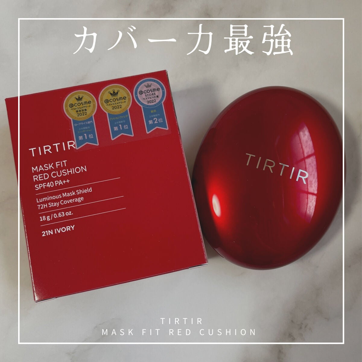 ãã¹ã¯ ãã£ãã ã¬ãã ã¯ãã·ã§ã³/TIRTIR(ãã£ã«ãã£ã«)/ã¯ãã·ã§ã³ãã¡ã³ããŒã·ã§ã³ã䜿ã£ãã¯ãã³ãïŒ1æç®ïŒ