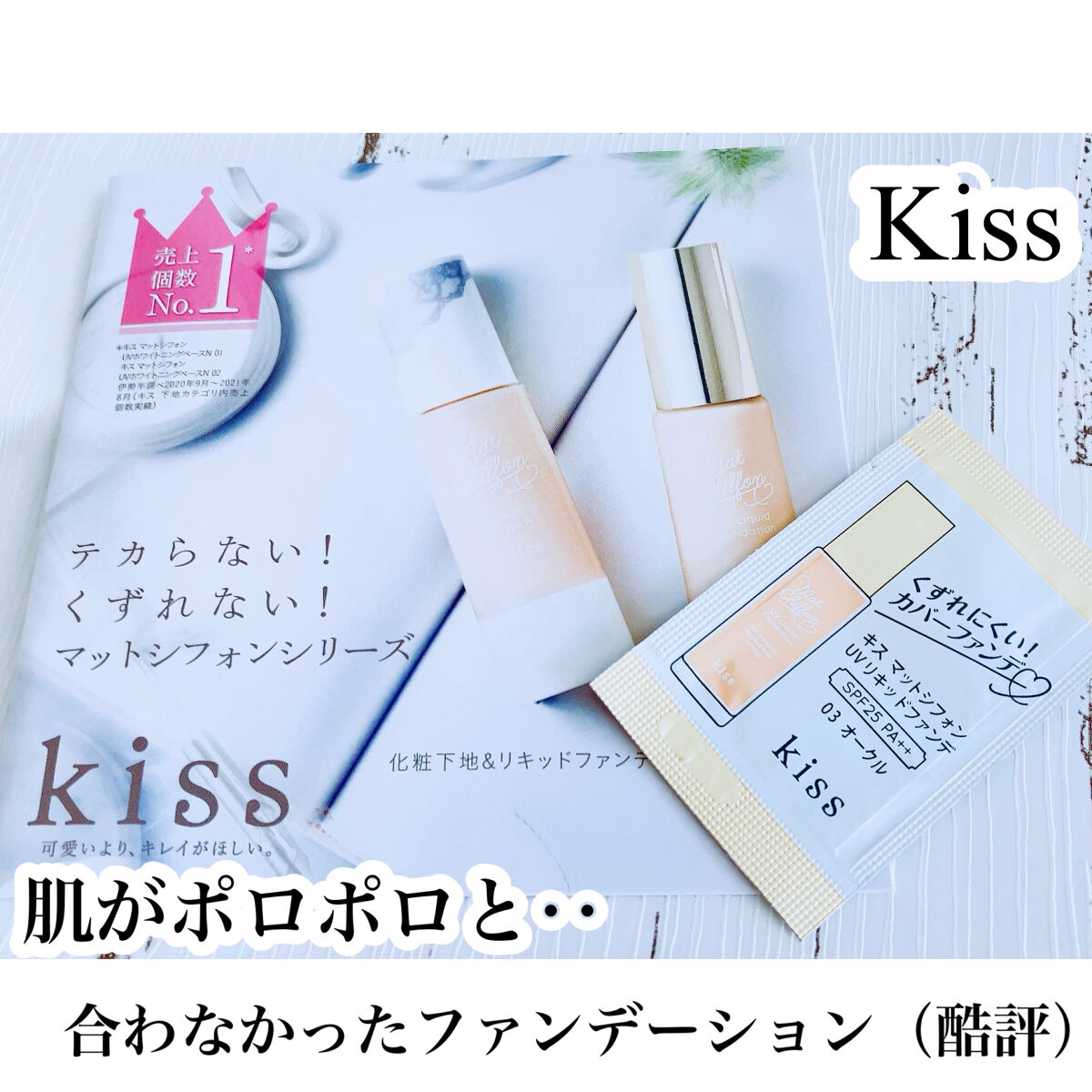 マットシフォン UVリキッドファンデ 03 オークル(Ochre)/KiSS/リキッドファンデーションを使ったクチコミ（1枚目）